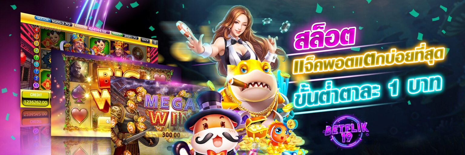 สล็อต BETFLIK19 ค่ายดังทั่วโลก โบนัสแตกหนัก แตกจริง จ่ายเต็ม Cover